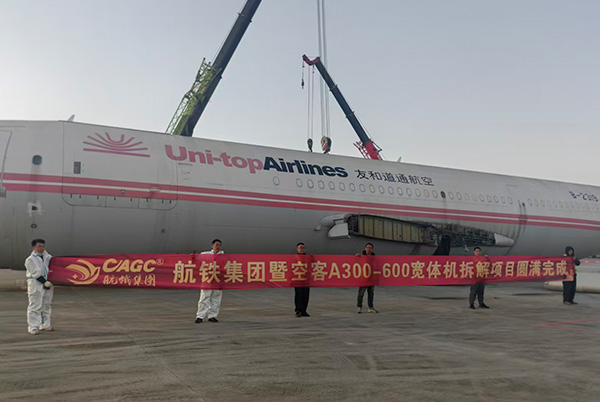 空客A300-600宽体机拆解项目